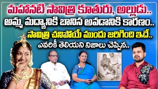 Heroine Savitri Daughter And SoninLaw Interview  Mahanati Savitri Family Interview [upl. by Kyne]