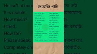 Daily use English sentences  ইংরেজি শেখার সহজ উপায় shorts [upl. by Arerrac914]