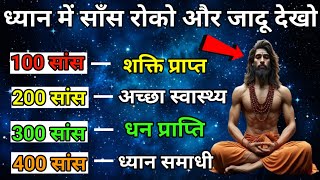 साँस रोको चमत्कार देखो  Dhyan ki saral vidhi ध्यान The easiest way to meditate [upl. by Peddada218]