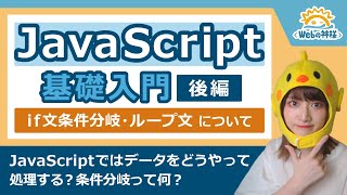 【超入門】初心者でも安心！JavaScript学習入門（後編）処理に関する基礎知識 if文・ループ文などの仕組みを解説【Webデザイン・プログラミング】 [upl. by Nappy760]