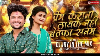 प्रेम कराना लायक नही  बेवफा सनम Prem Karan Layak Nahi Bewafa Sanam Remix  ahirani bewafa sanam [upl. by Kikelia]