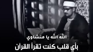 كيف لا يخشع القلب ولا تبكي العين بعد سماع هذه التلاوة المؤثرة للشيخ المنشاوي من سورة غافر [upl. by Maharba611]