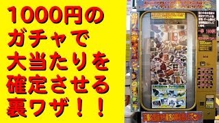 1000円ガチャで大当たりを確定させる裏ワザ！【セレブガチャ】 [upl. by Pettiford59]