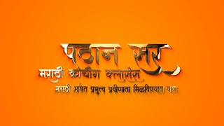 pathan sir Marathi marathi pathansir [upl. by Wilber]