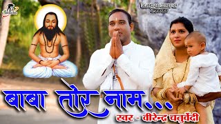 बाबा तोर नाम  Baba tor Nam  स्वर वीरेंद्र चतुर्वेदी II सतनाम भजन I CG Panthi Video Song [upl. by Porta]