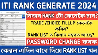 ITI ASSAM RANK GENERATED 2024  HOW TO CHECK ITI RANK LIST  ITI COUNSELLING START 2024  ITI ASSAM [upl. by Noside899]