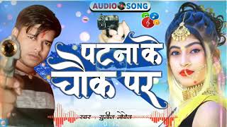 पटना के चौक पर । Patna Ke Chauk Par Goli Marbau Tor Bhatar Ke। New Rangdari Song। Sunil Nobel [upl. by Myriam]