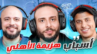 هزيمة الأهليلعنة ريال مدريد وتوقعات دور ال١٦ من دوري الأبطال 🔥🔥 [upl. by Nasar]