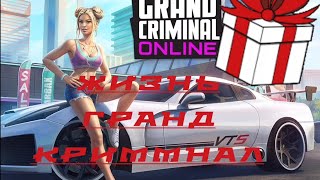 ЖизньGrandCriminalOnlineРеЗУльТАтыFaNtAsTiKa [upl. by Vi]