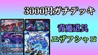 【3000円ガチデッキ対決】CS4位の青魔道具エザフシャコが地獄【デュエマ】 [upl. by La]