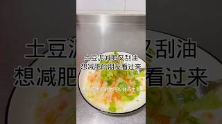 土豆泥减脂又刮油，想减肥的朋友看过来Mashed potatoes reduce fat and scrape oil Friends who want to lose weight 健康 [upl. by Legyn508]