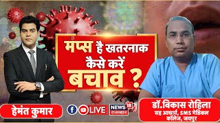 🟢🟢Live  Mumps Virus से कैसे करें बचाव  Symptoms Of Mumps Virus । N18L । Mumps Virus Kya Hai [upl. by Teri]