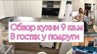 Обзор кухни 9 квм В гостях у подруги  Vlog of my life [upl. by Nadaha648]