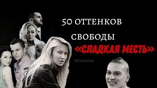 50 оттенков свободы «Сладкая месть» [upl. by Subak160]