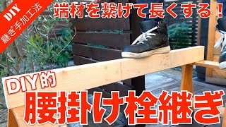 【木工継手】短い端材を繋げて長く継ぐ方法！強度も十分な腰掛け栓継ぎの加工方法をご紹介！ [upl. by Samuela]