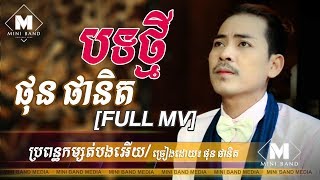 ប្រពន្ធកំសត់បងអើយ  ផុន ផានិត  Br Pon Kom Sort Bong Ery​  Phonpanet  Official Video  Mini Band [upl. by Bunker899]