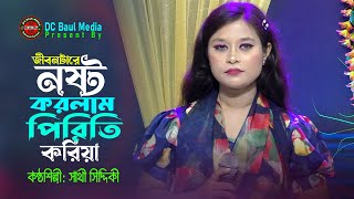 জীবনটারে নষ্ট করলাম পিরিতি করিয়া। সাথী সিদ্দিকী। Jibontare Nosto Korlam Piriti Koria । DC Baul Media [upl. by Ihc30]