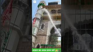 Sach है लेकिन Kadwa है 🕋🕌 azan ki tazim zaroor karen ajmersarif ajmer dargah islam [upl. by Retsehc]