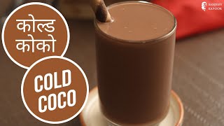 कोल्ड कोको  Cold Coco  Sanjeev Kapoor Khazana [upl. by Rehpinej]