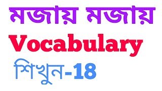 English to Bangla Vocabulary  Part 18  Nahid24 [upl. by Kimmie]