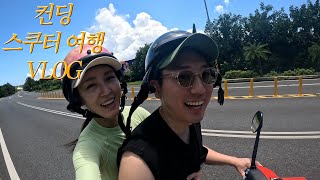 SUB VLOG l 대만 컨딩 스쿠터 여행 브이로그 l Taiwan travel vlog [upl. by Adal]