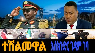 እስክንድር ገዳም ገብቷል [upl. by Rodolfo]