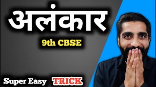 Alankar in Hindi Class 9 Cbse Trick  Alankar Class 9 Cbse  अलंकार हिंदी व्याकरण Class 9 [upl. by Eittocs406]