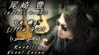 Yutaka Ozaki  Oh My Little Girl with Arabic Sub Covered by 락킬Rackill 보컬 커버Vocal Cover [upl. by Antoine]