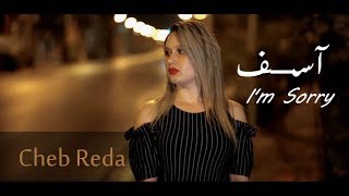 CHEB REDA  IM SORRY Vidéos Clip 2018 الشاب رضا  آســـــــــف [upl. by Daloris]