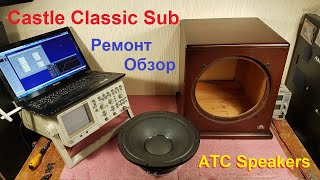 Ремонт сабвуферов Castle Sub Sunfire Velodyne Bowers amp Wilkins REL Dali динамиков ATC JBL [upl. by Rehpatsirhc]