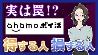 ahamo ポイ活は罠？得する人と損する人は？ [upl. by Eta]