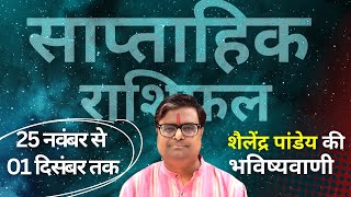 Weekly Rashifhal  25 नवंबर से 01 दिसंबर 2024 का साप्ताहिक राशिफल  Shailendra Pandey [upl. by Flodnar]