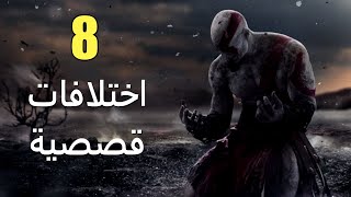 8 اختلافات قصصية في God of War [upl. by Clive828]