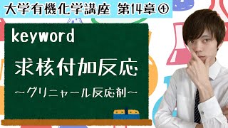 【大学 有機化学】～第14章 アルデヒド・ケトン 求核付加反応④～ グリニャール反応剤の求核付加反応 [upl. by Nicolella]