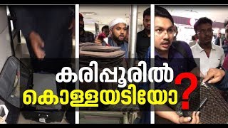 Massive Theft in passengers luggage in Karipoor Airport  FIR 20 Feb 2018 [upl. by Orips]