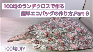 100均のランチクロスで作るエコバックPart 6♡簡単に作れる便利なエコバックの作り方をご紹介しています♡How to make an easy and convenient eco bag NO6 [upl. by Gnehs610]