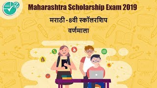 वर्णमाला Introduction to Swar and Vyanjan  Maharashtra Scholarship class 8th [upl. by Edea456]