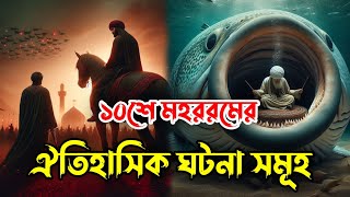 ১০ শে মহররমের ঐতিহাসিক ঘটনা। আশুরার দিনের ঘটনা। আশুরার দিন। কারবালার ঘটনা। কারবালার ইতিহাস। [upl. by Ninon]