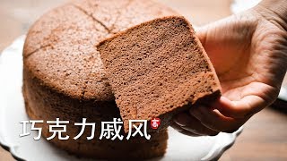 巧克力戚风蛋糕 Chocolate Chiffon Cake [upl. by Nibas]