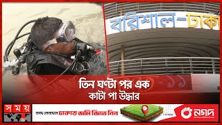 লঞ্চের পাখায় কাটা পড়ে খণ্ডবিখণ্ড জেলের দেহ  Barishal  Somoy TV [upl. by Evangelia]