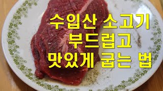 수입산 소고기 스테이크 집에서 부드럽고 맛있게 굽는 법 [upl. by Aiela]