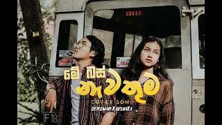 Me Bus Nawathuma  මේ බස් නැවතුම  Full Sinhala Cover Song [upl. by Burnside]