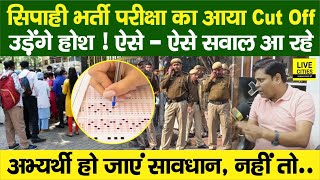 Bihar Police Constable Exam का आ गया Cut Off ऐसे  ऐसे सवाल आ रहे बाबा रे  Navin Sir ने [upl. by Nirik]