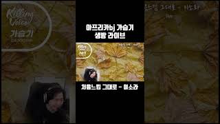 처음느낌 그대로  이소라cover 가습기bj가습기 cover 노래 라이브 [upl. by Domash]