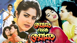 কেয়ামত থেকে কেয়ামত  Keyamot Theke Keyamot  Salman Shah  Mousumi  Razib  Bangla Full Movie [upl. by Juley101]