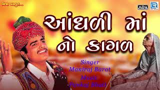 Andhali Mano Kagal  Maniraj Barot  આંધળી માં નો કાગળ  Superhit Gujarati Song  FULL Audio [upl. by Kelwunn]