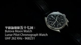 平錶論壇第五十七回：Bulova Lunar Pilot Chronograph Moonwatch 96B251 [upl. by Herr]