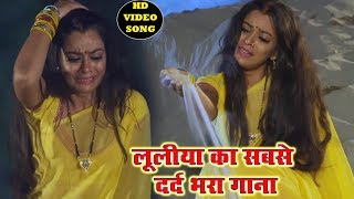 लूलिया का इतना दर्द भरा गाना नहीं देखा होगा PATJHAD JINDAGI BHAIL Full Video Sad Songs [upl. by Enimsaj]