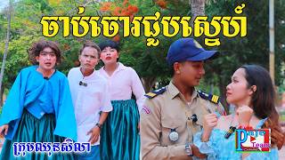 ចាប់ចោរជួបស្នេហ៍ អេមហ្មងបងប៉ូលីស Byអង្ករលីង សារាំងហេ New comedy video from Paje Team [upl. by Larine876]