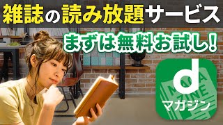 【おすすめのサブスク】雑誌読み放題サービス｜dマガジンの使い方 [upl. by Kynthia139]